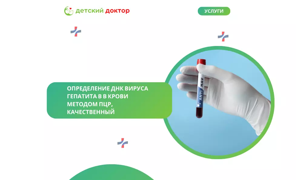 Определение ДНК вируса гепатита В в крови методом ПЦР, качественный